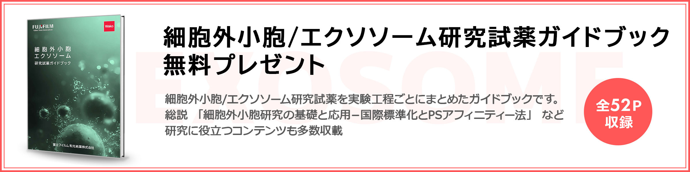細胞外小胞・エクソソーム研究試薬カタログ無料プレゼント