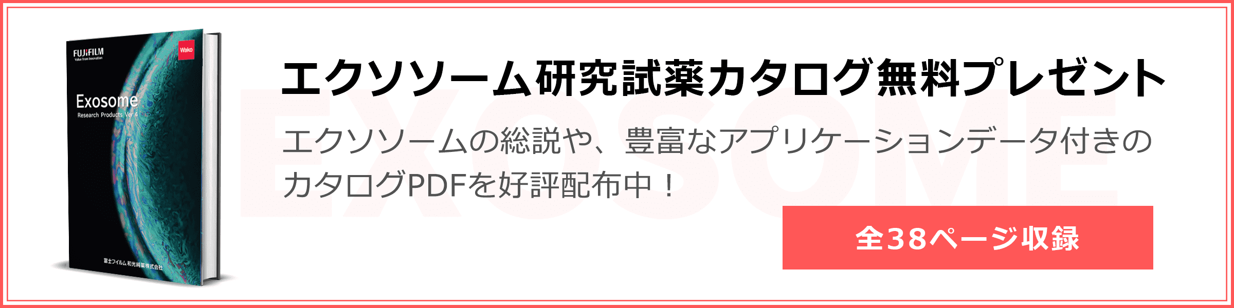 エクソソーム研究試薬カタログ無料プレゼント