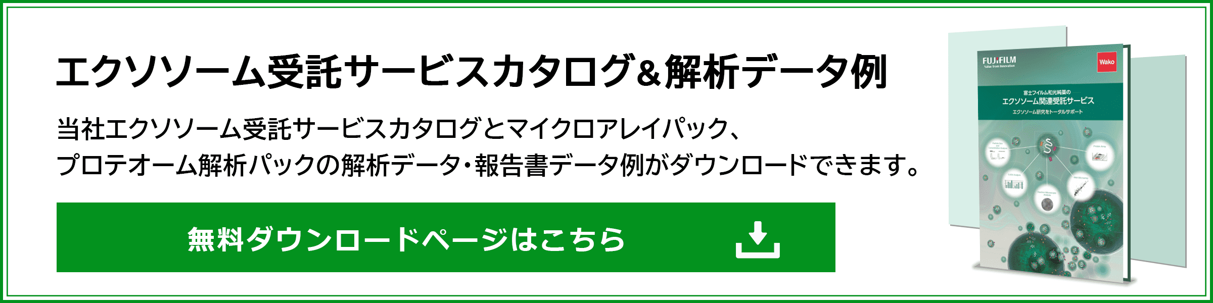 エクソソーム受託サービスカタログ＆解析データ例 無料ダウンロードはこちら