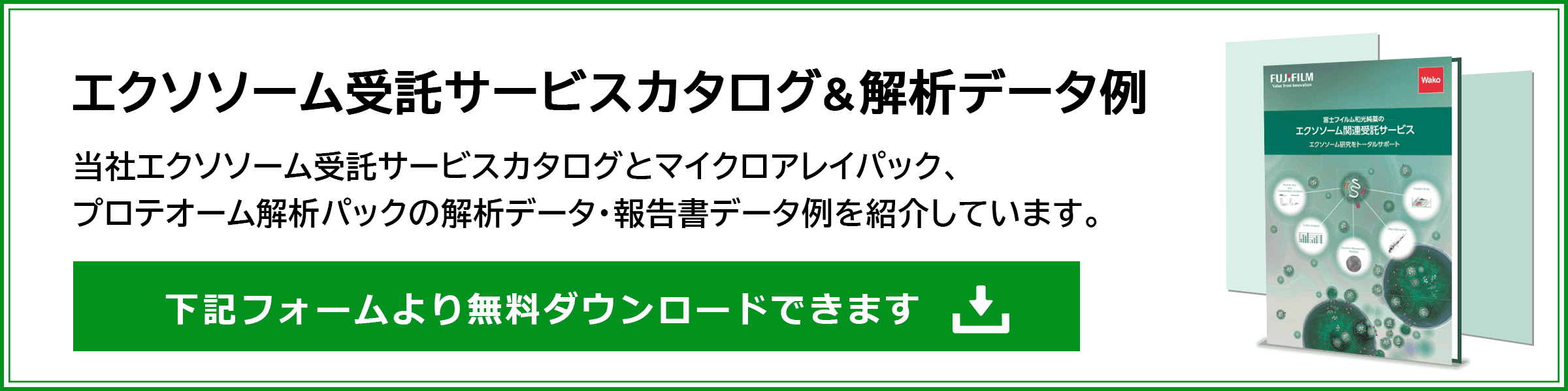 エクソソーム受託サービスカタログ＆解析データ例 無料ダウンロードフォーム