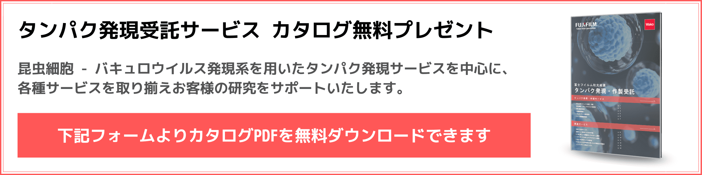 富士フイルム和光純薬のタンパク発現受託サービス カタログダウンロード