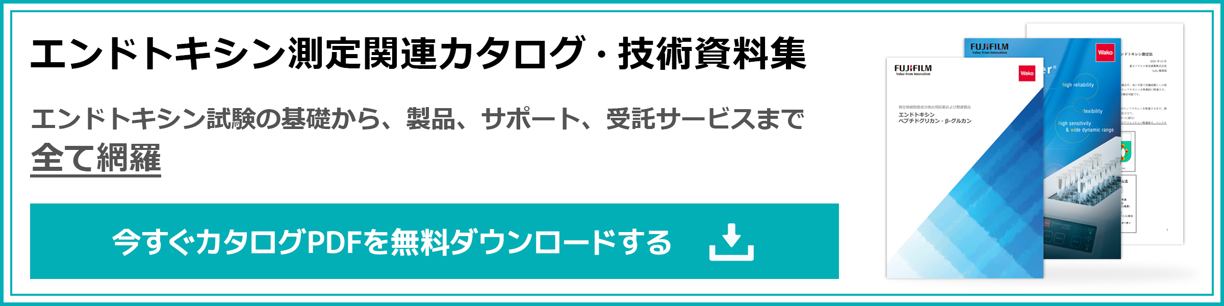 エンドトキシン測定関連カタログ・技術資料集 今すぐカタログPDFを無料ダウンロードする