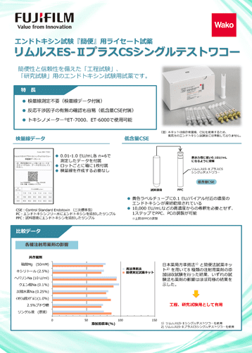 試薬 リムルスES-ⅡプラスCSシングルテストワコー カタログ表紙