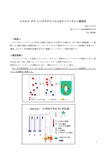 技術資料「リムルスPSシングルテストによるエンドトキシン測定法」表紙