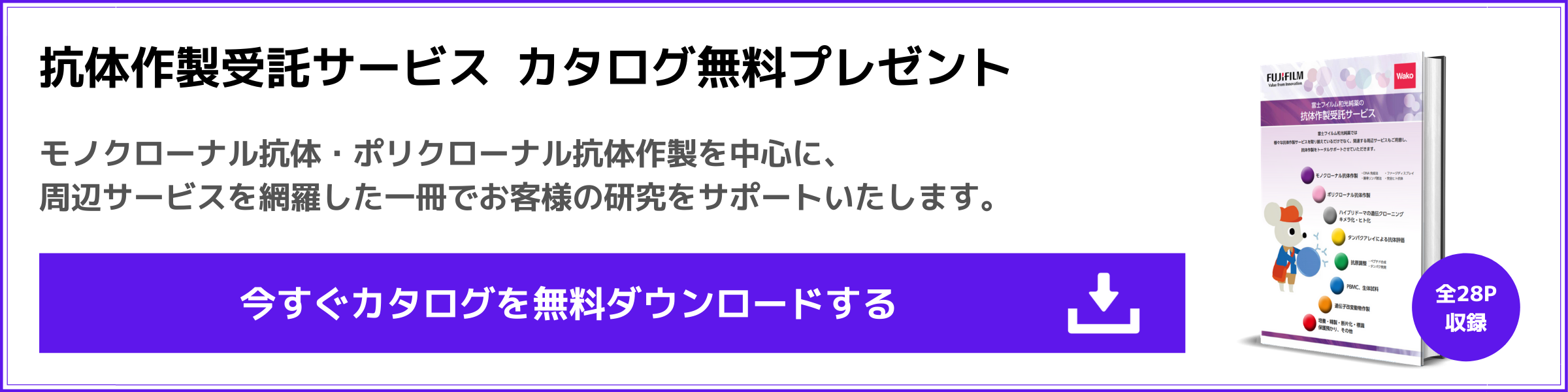 抗体作製受託サービス カタログ ダウウンロード