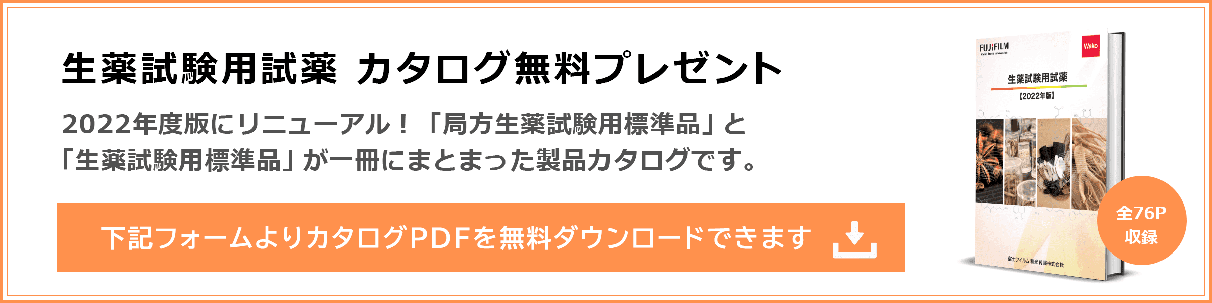 生薬試験用試薬 カタログ無料プレゼント 下記フォームよりカタログPDFを無料ダウンロードできます