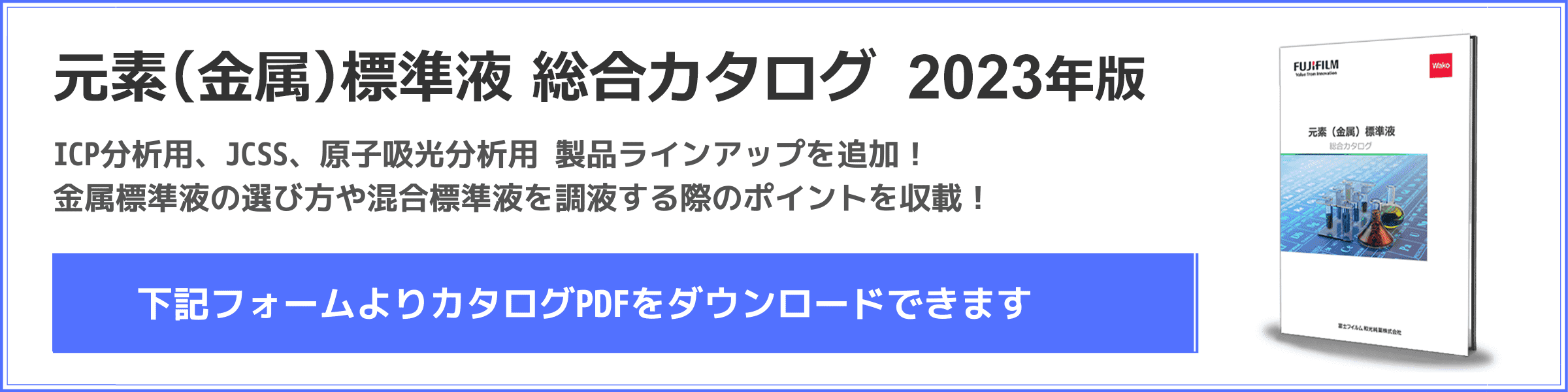 元素（金属）標準液 総合カタログダウンロードはこちら