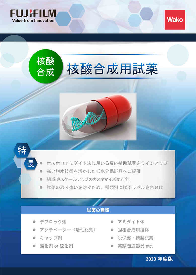 核酸合成用試薬カタログ表紙イメージ