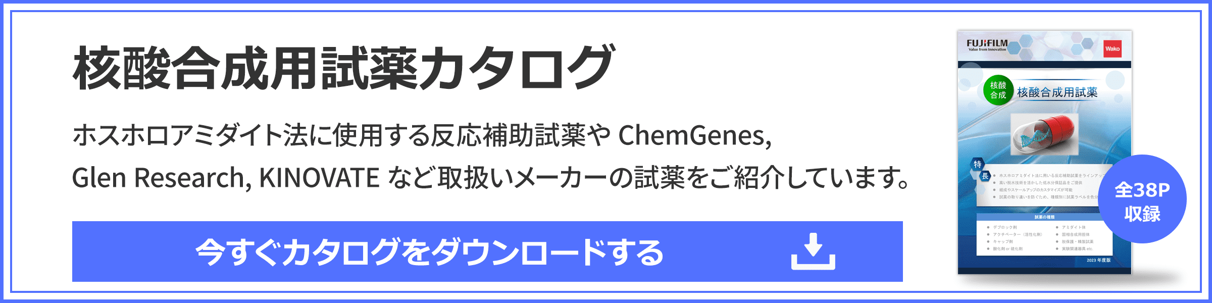 核酸合成用試薬カタログダウンロードはこちら