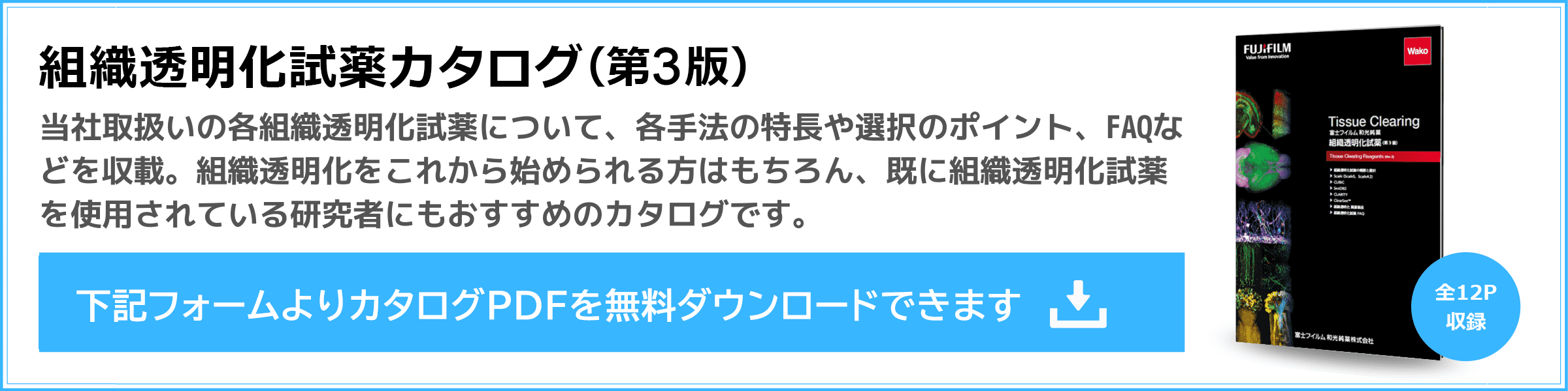 組織透明化試薬カタログ(第2版)無料ダウンロードフォーム