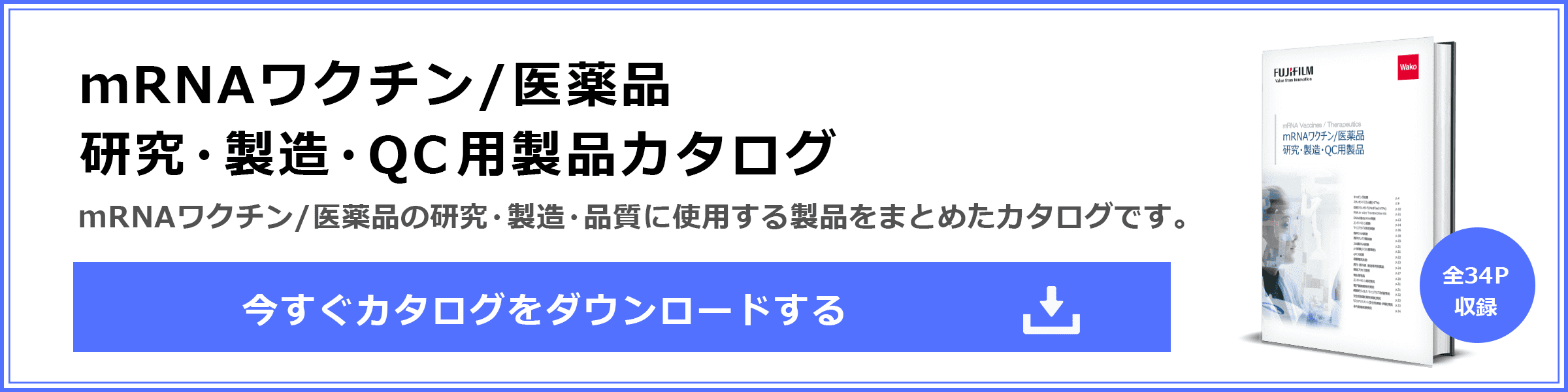 mRNAワクチン/医薬品 研究・製造・QC用製品カタログ