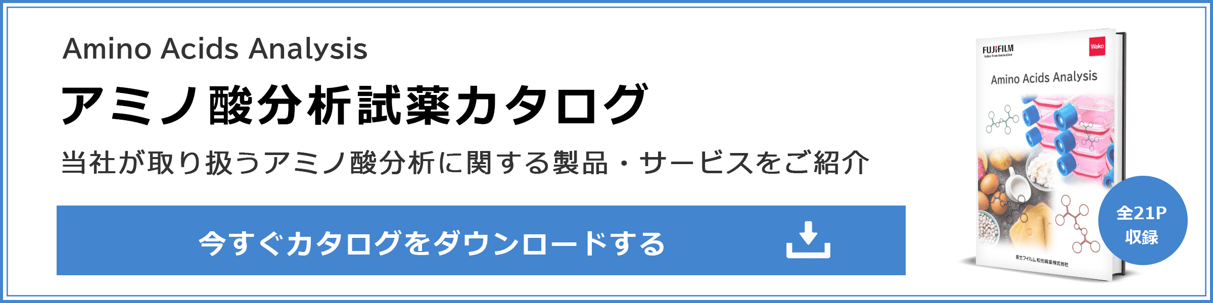 アミノ酸分析試薬カタログ 今すぐカタログをダウンロードする