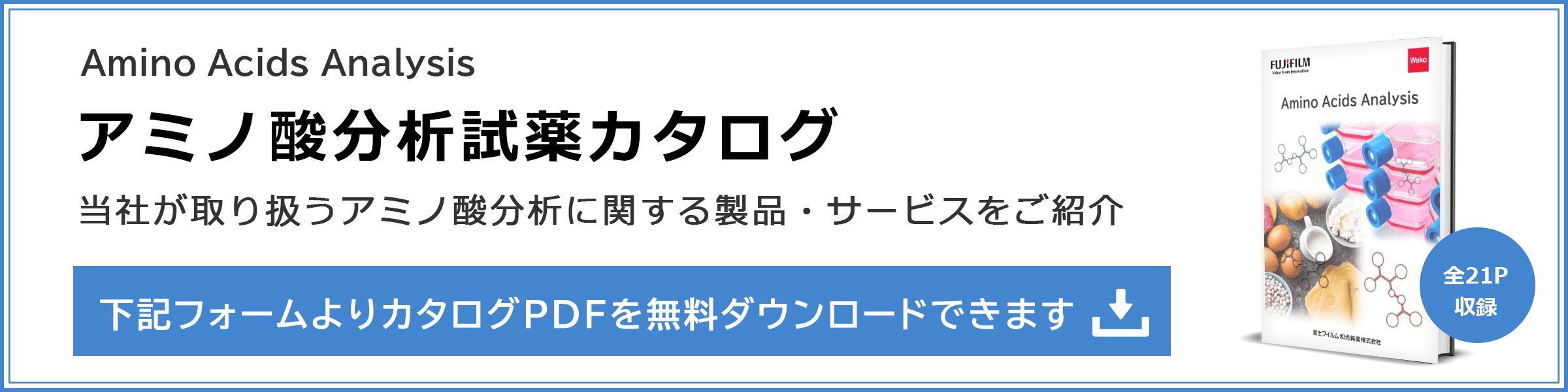 アミノ酸分析試薬カタログ ダウンロード申し込みフォーム