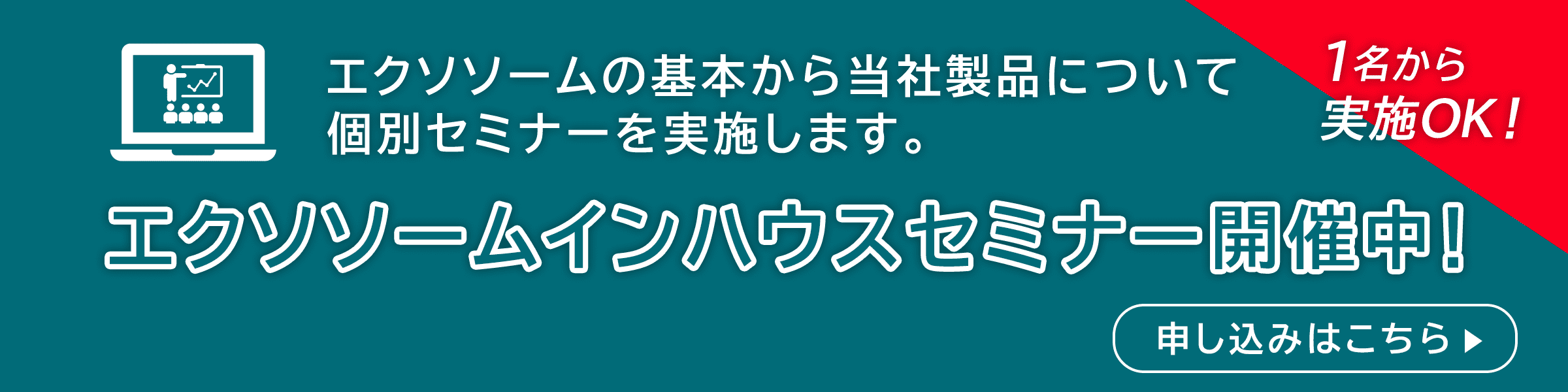 エクソソームインハウスセミナー申込はこちら