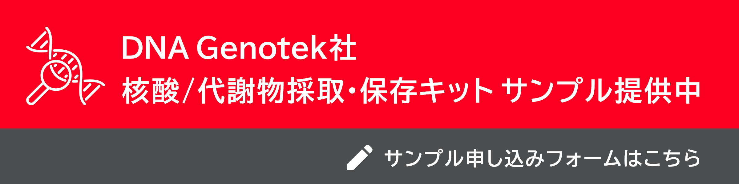 DNA genotek社 核酸採取保存キットサンプル申込フォーム