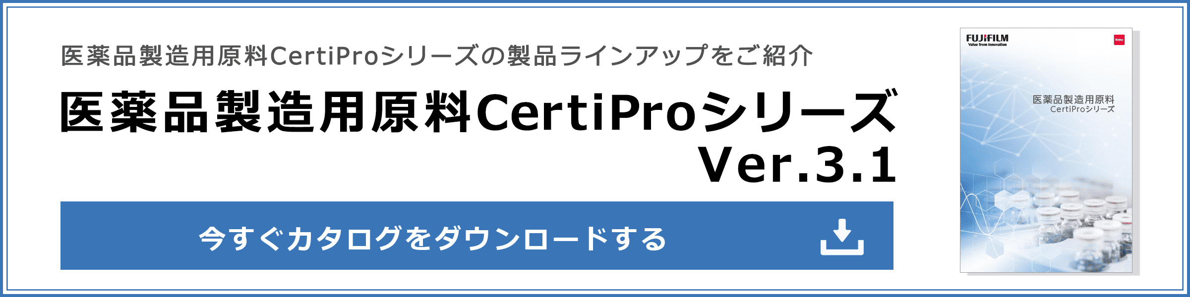 医薬品製造用原料CertiProシリーズカタログ