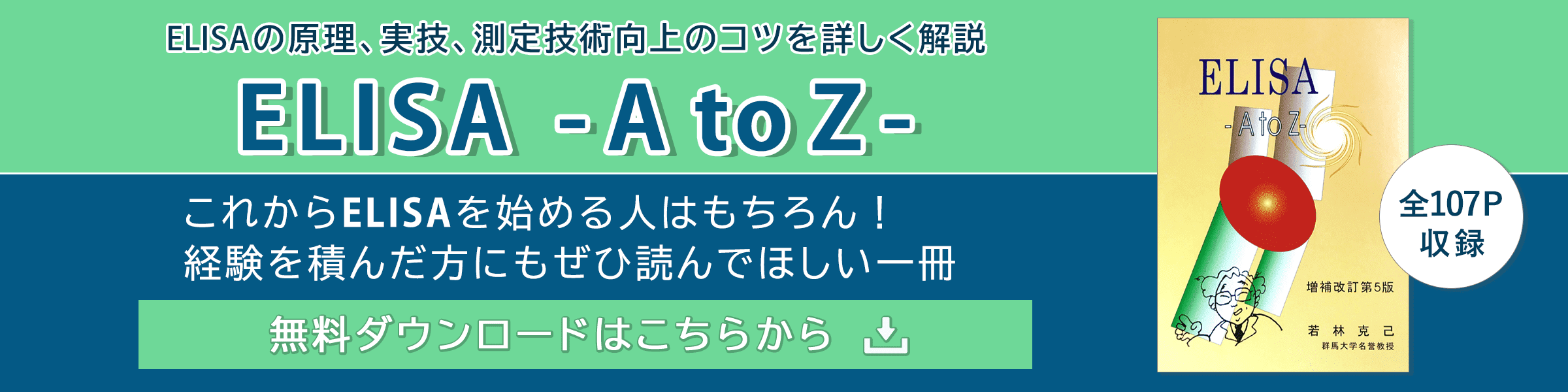 「ELISA A to Z」技術資料カタログダウンロード