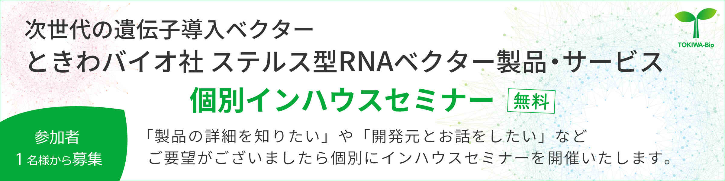 ときわバイオ社 ステルス型RNAベクター製品・サービス　インハウスセミナー申し込みはこちら