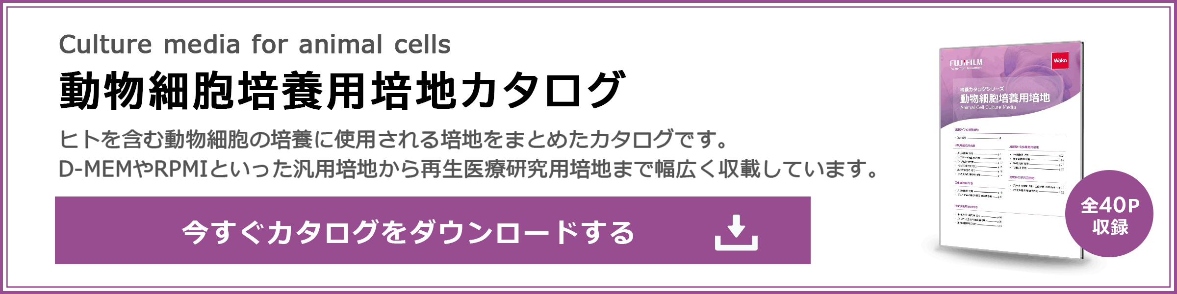動物細胞培養用培地カタログ