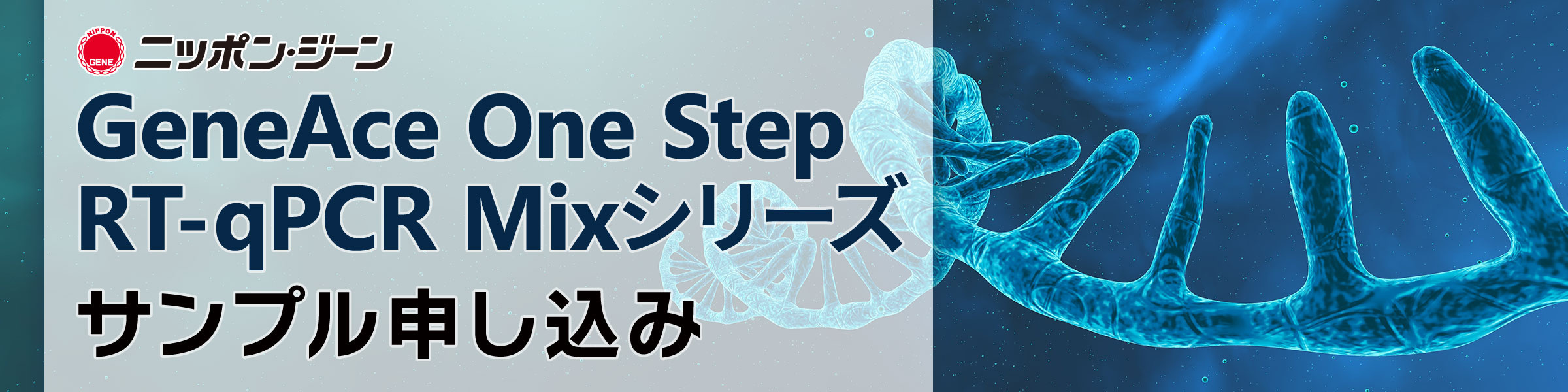 ニッポンジーン GeneAce One Step RT-qPCR Mixシリーズ サンプル申し込みフォーム