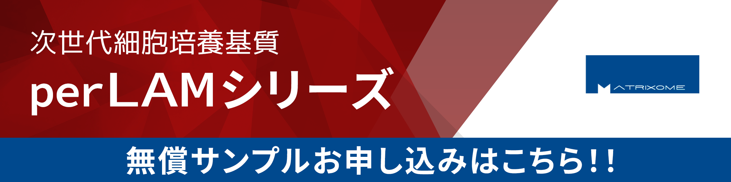 perLAMシリーズ　無償サンプルお申し込み