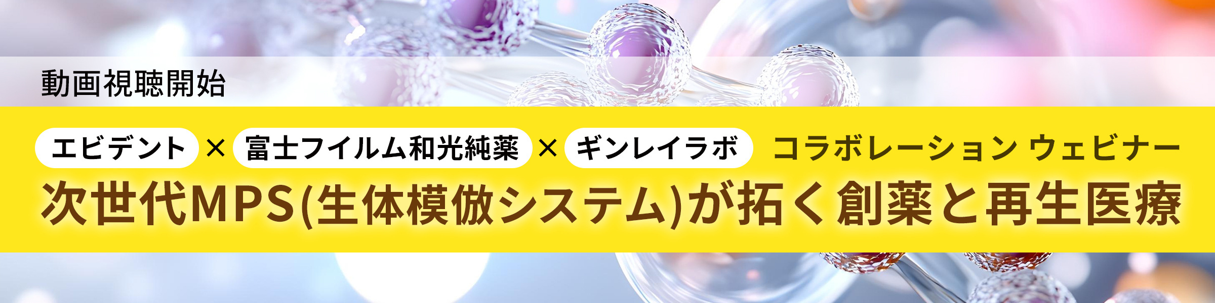 【ウェビナー動画案内】次世代MPS（生体模倣システム）が拓く創薬と再生医療