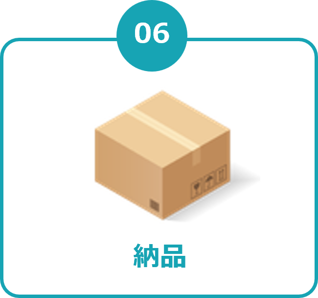 06 納品