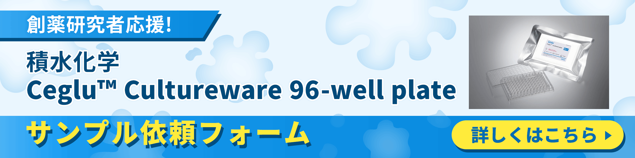 積水化学　Ceglu™ Cultureware 96-well plate サンプル依頼フォーム