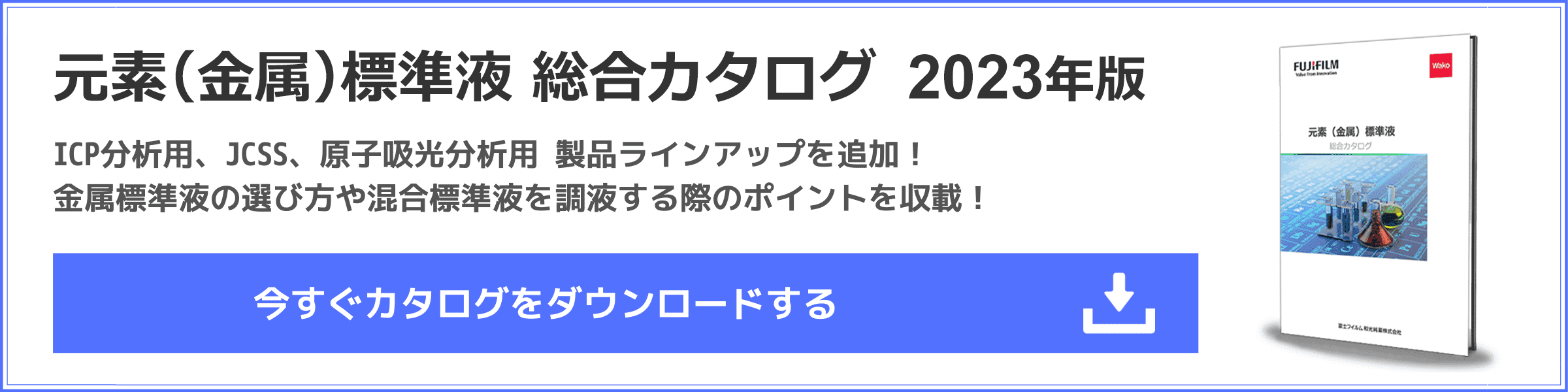 元素（金属標準液 総合カタログDL申し込みはこちら