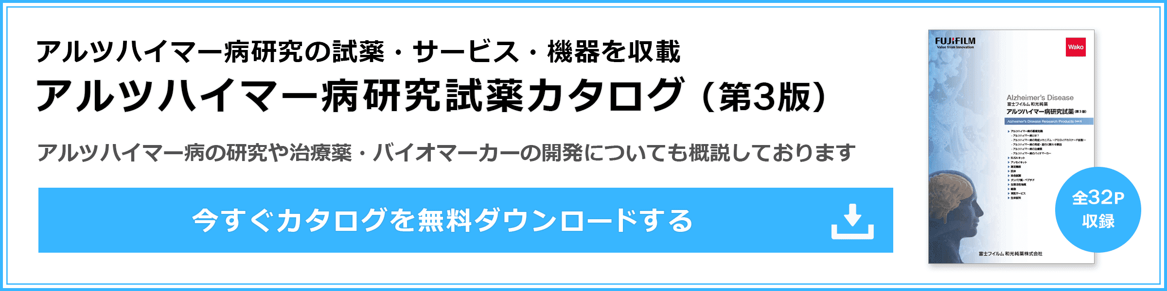 アルツハイマー研究試薬カタログ