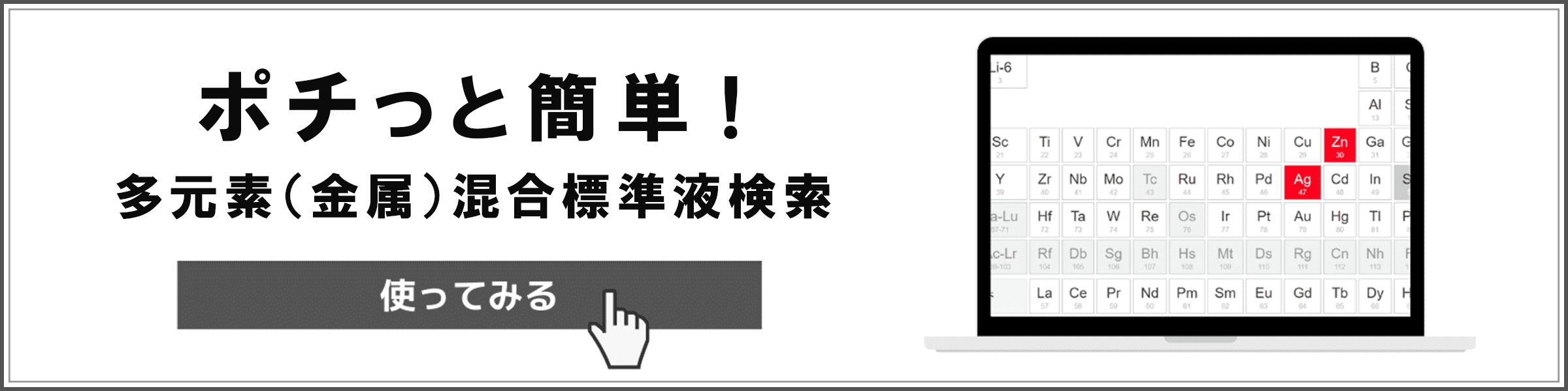 多元素（金属）混合標準液検索