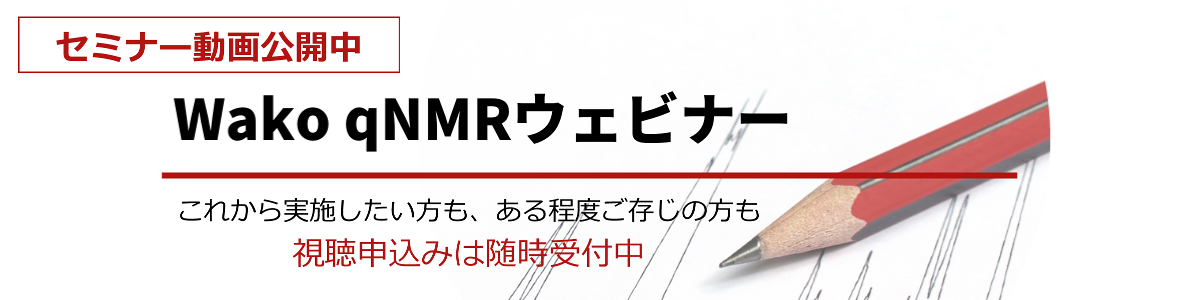 Wako qNMRウェビナー 視聴申し込み受付中