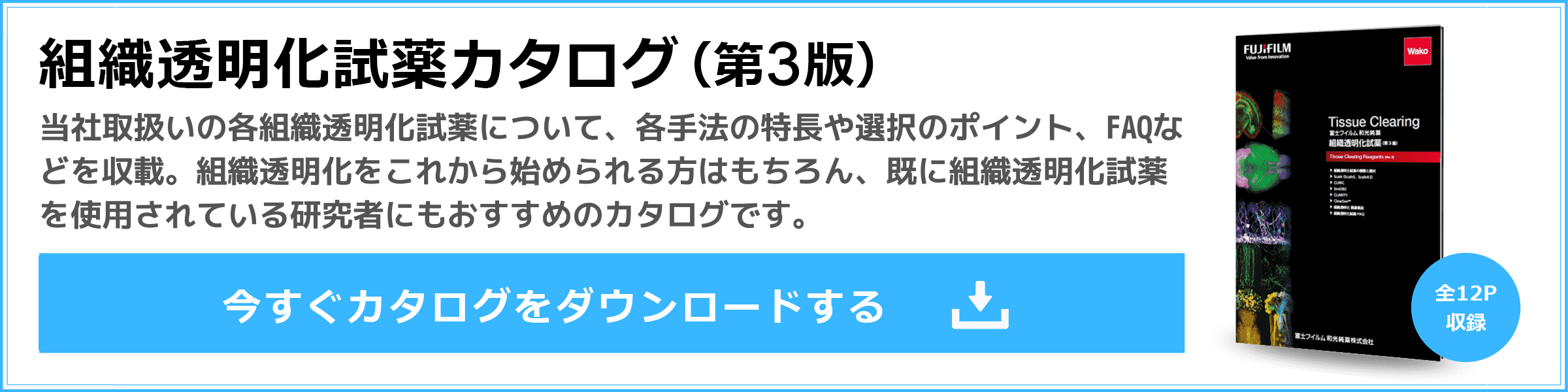 組織透明化試薬カタログダウンロードはこちら