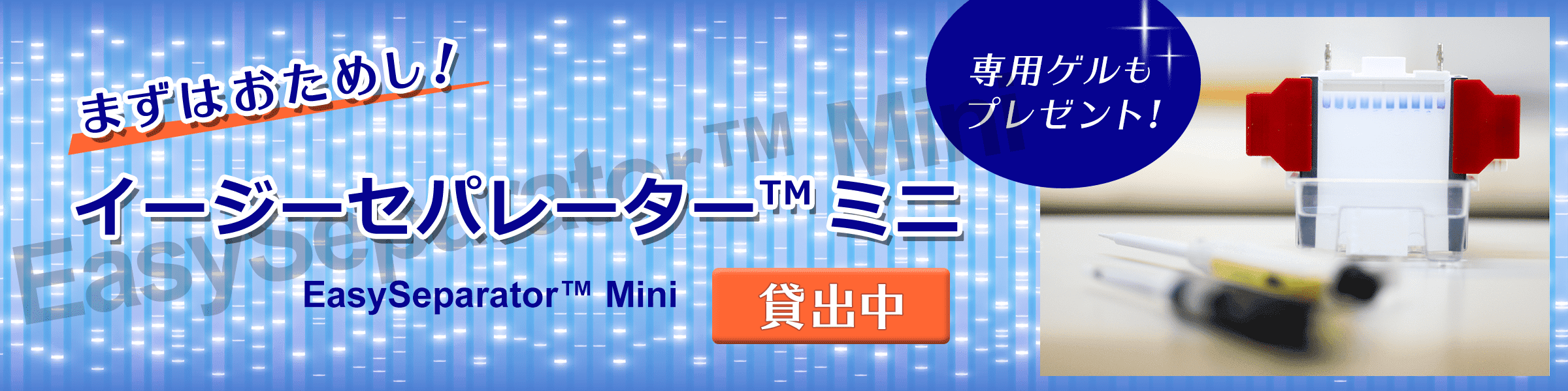 まずはおためし！イージーセパレーター™ミニ貸出中