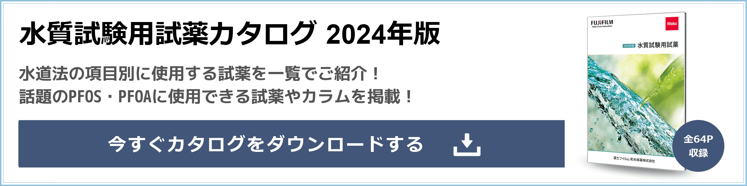 水質試験用試薬カタログDLはこちら