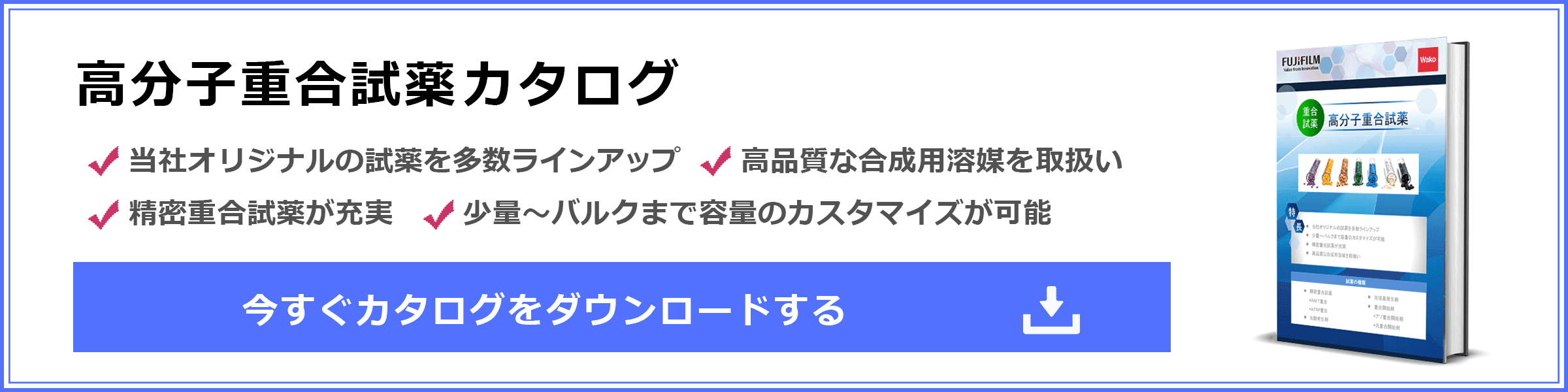 高分子重合カタログ ダウンロードはこちら