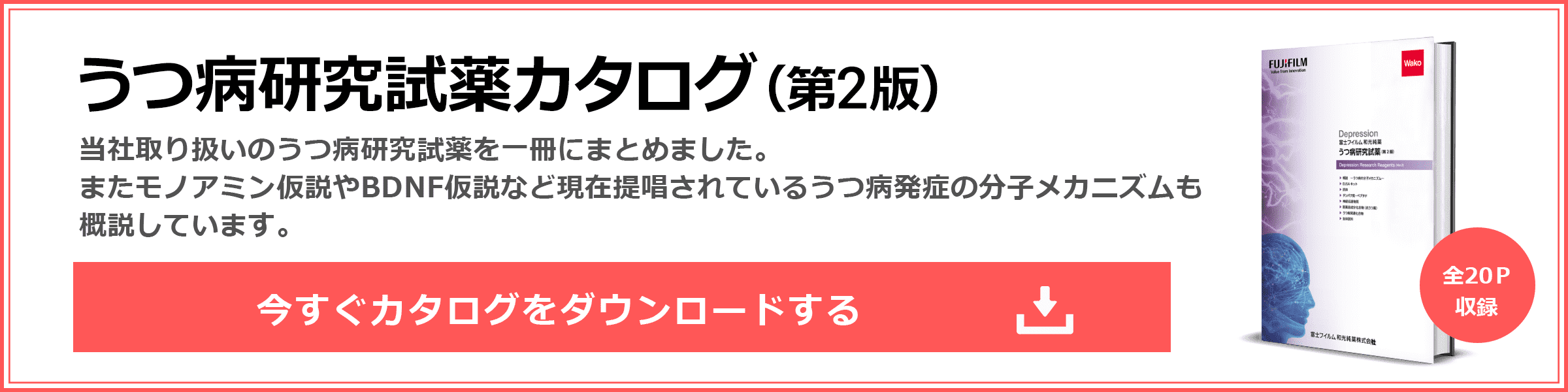 うつ病研究試薬カタログ