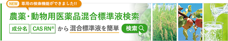 農薬・動物用医薬品混合標準液検索