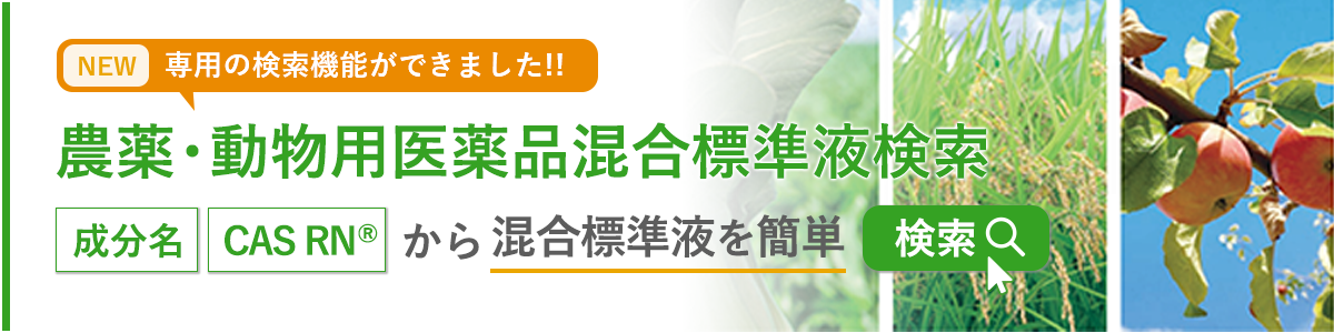 農薬・動物用医薬品混合標準液検索