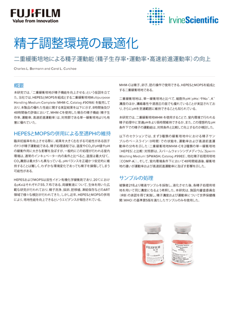 ホワイトペーパー 精子調整環境の最適化 表紙