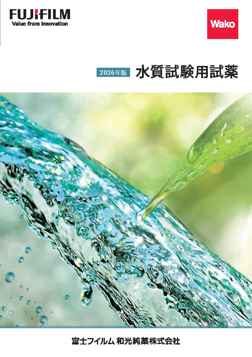 水質試験用試薬カタログ