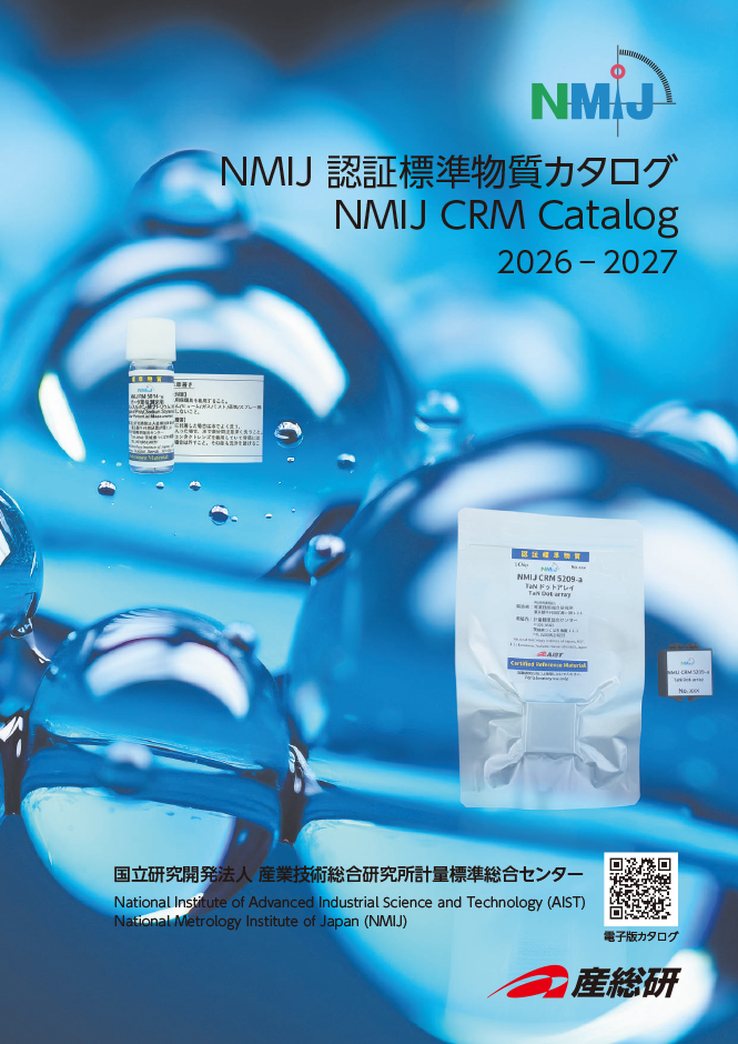 NMIJ認証標準物質カタログ