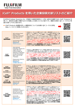 iCell® Products を用いた企業投稿文献リストのご紹介