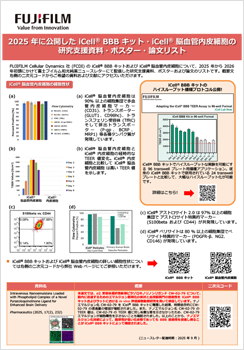 2025年に公開したiCell®BBBキット・iCel®脳血管内皮細胞の研究支援資料・ポスター・論文リスト
