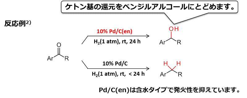 ケトン基の還元をベンジルアルコールにとどめます