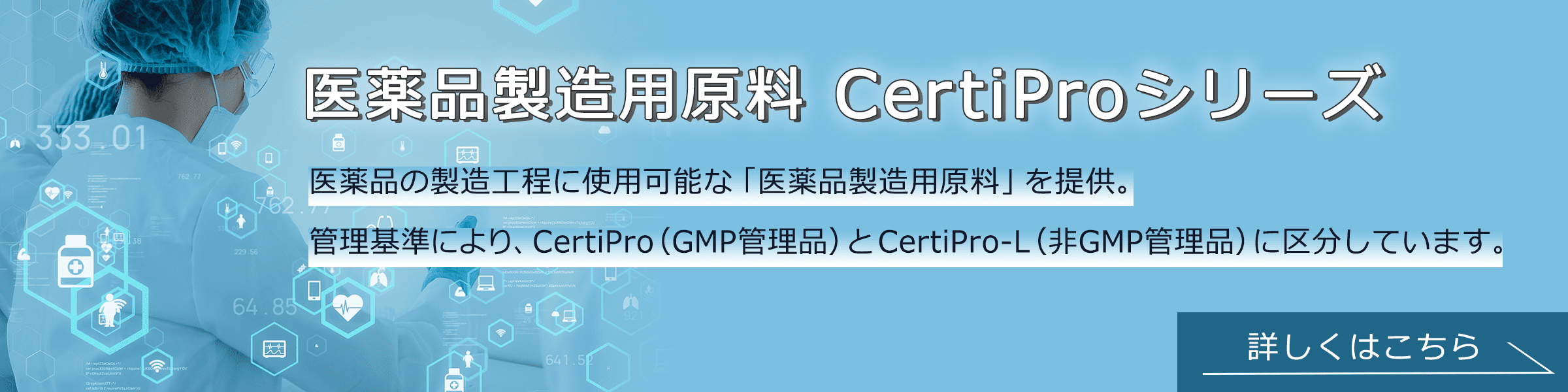 医薬品製造用原料「CertiProシリーズ」