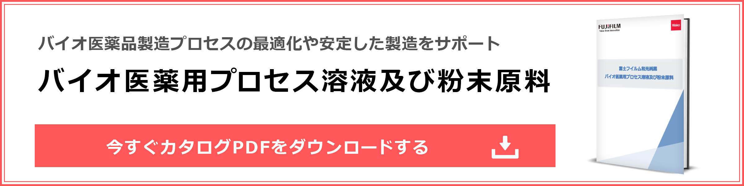 バイオ医薬用プロセス溶液カタログ