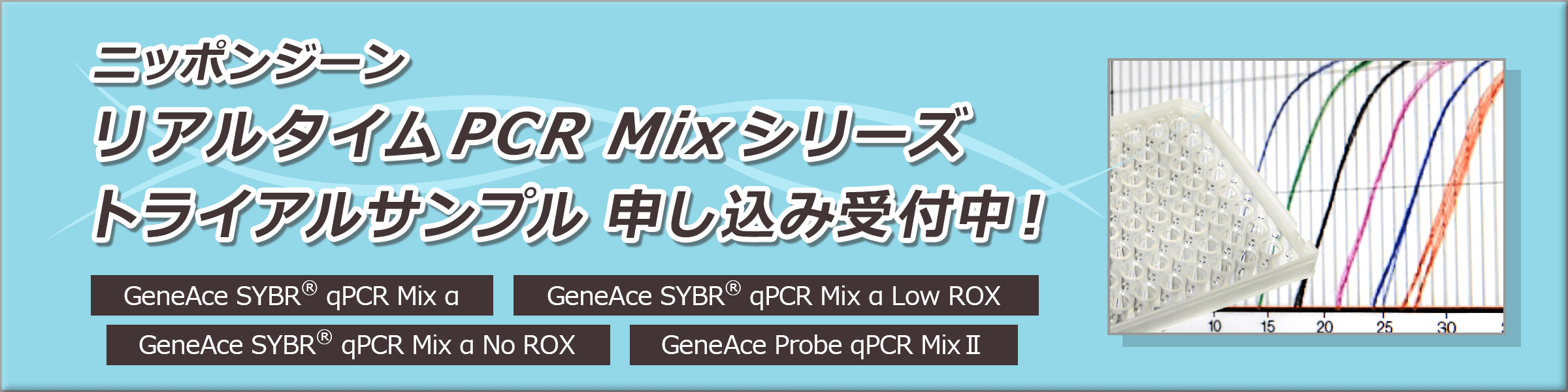 リアルタイム定量PCR試薬シリーズ サンプル依頼フォーム