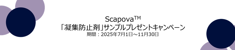 Scapova「凝集防止剤」サンプルプレゼントキャンペーン