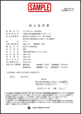 校正証明書